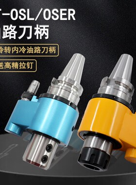 可换油路刀柄BT4050-OSL/OSER高精度自动柔性出水U钻刀柄整体内置
