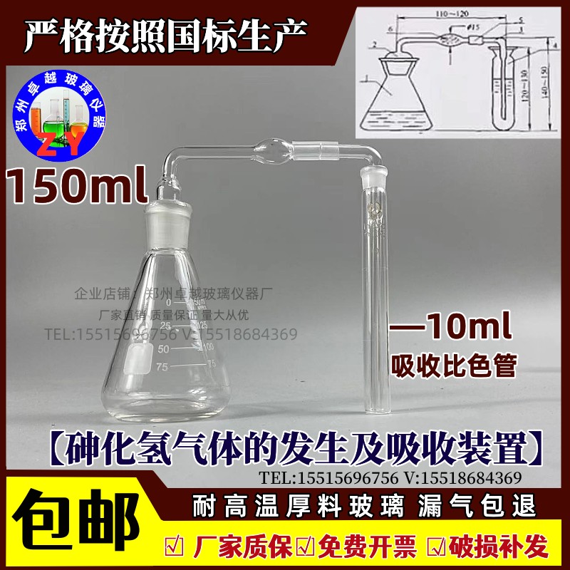 砷化氢气体的发生及吸收装置发生器150ml玻璃测砷装置10ml接收管