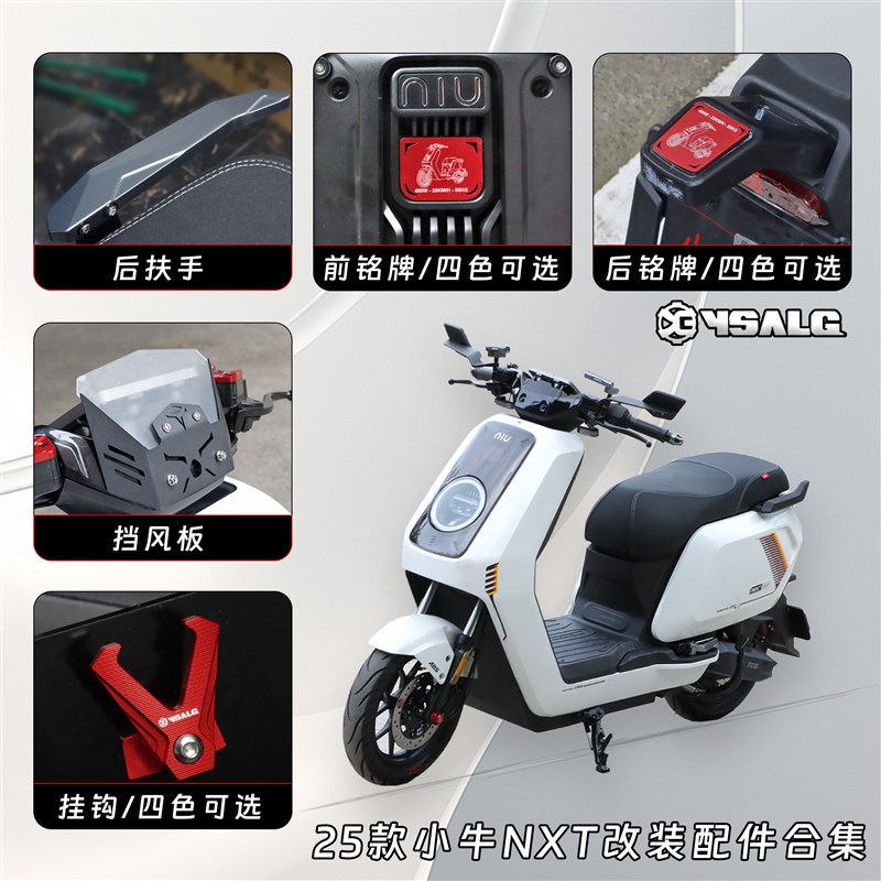 适用小牛2025款NXT 全车配件合集改装铝合金配件挂钩扶手挡风直上