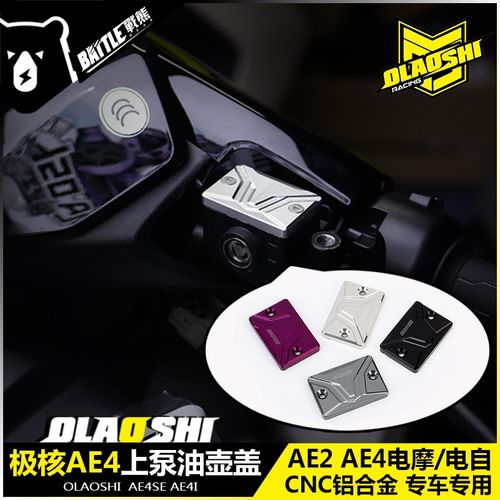 欧老师极核AE4SE改装上泵盖AE4ipro AE2油壶顶盖铝合金装饰盖配件