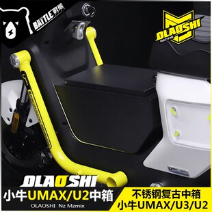 欧老师小牛UMAX U2改装复古中箱U3原车直上中置储物箱大容量配件