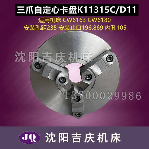 沈阳大连CW6163B CW6180B三爪自定心卡盘K11315C/D11瓦房店方圆