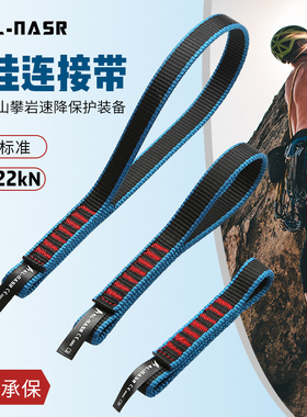 阿尔纳斯户外攀岩登山快挂连接带尼龙短扁带安全扁带攀登保护装备