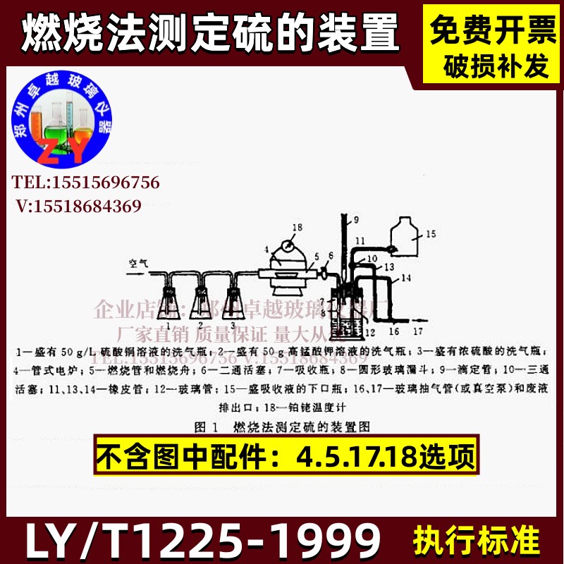 燃烧法测定硫的装置LY/T 1255-1999玻璃器皿装置部分不含管式炉