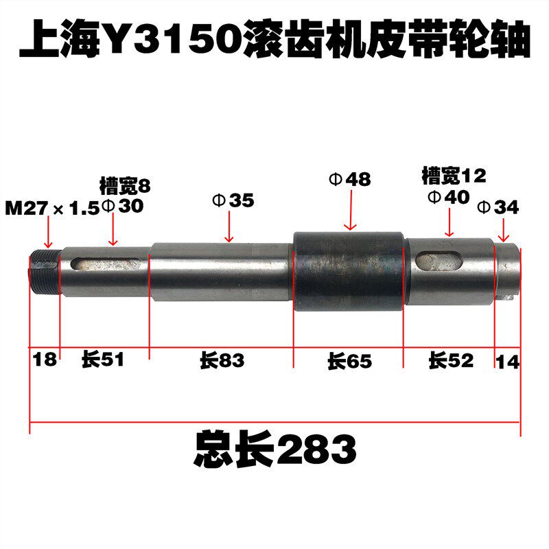上海滚齿机机床配件Y3150车床皮带轮 皮带轮轴283长 48