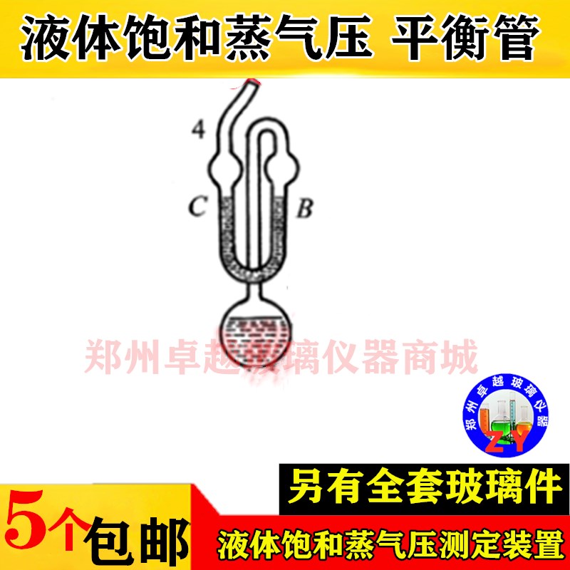 平衡管 玻璃仪器液体饱和蒸气压测定全套 玻璃装置 配件可定做