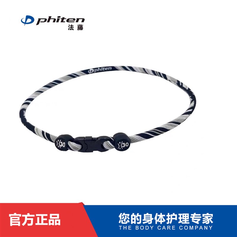 法藤phiten 日本进口 X30水溶钛 颈椎项环 手环 运动项圈