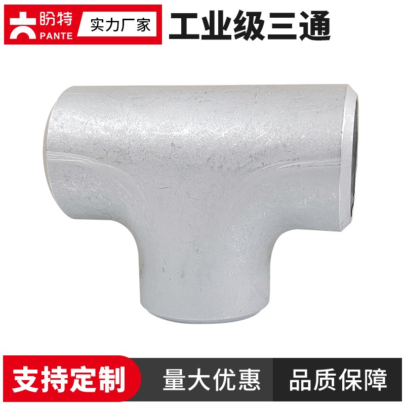 盼特304工业级三通等径压制无缝管道冲压管件T型化工变径管接头