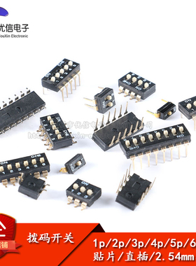 贴片直插拨动开关  2.54mm间距 1P2P3P4P5P6P8P拨码开关 编码开关