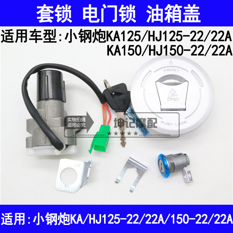 适用豪爵小钢炮KA/HJ125-22/22A/HJ150-22摩托车套锁电门锁油箱盖