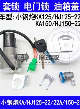 适用豪爵小钢炮KA/HJ125-22/22A/HJ150-22摩托车套锁电门锁油箱盖