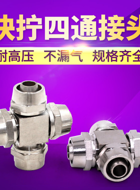 气动元件  气动接头快拧四通  快拧四通接头 6 8 10 12气管接头
