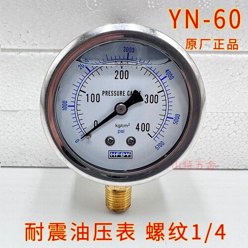 HFDY耐震油压表YN-60径向抗震压力表1/4 2分牙10/16/25/100/400kg