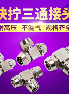 气动元件快拧三通接头 气动接头快拧三通 4 6 8 10 12气管接头