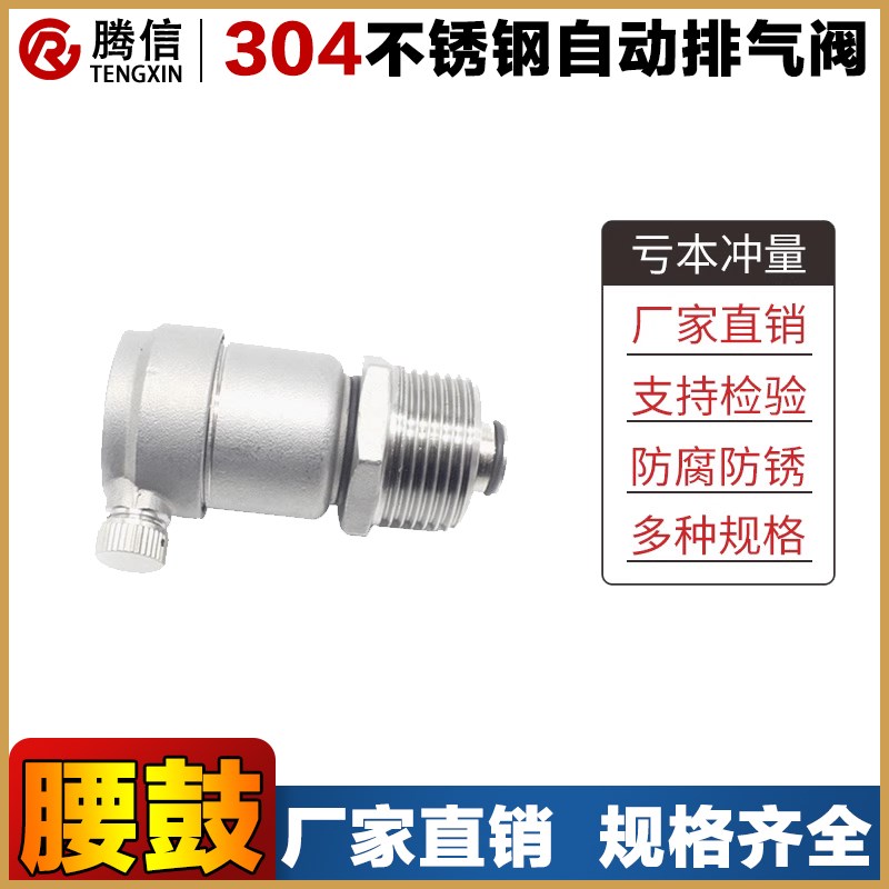 腾信304自动排气阀不锈钢6分自来水管道4分1寸DN25水暖通排气阀门