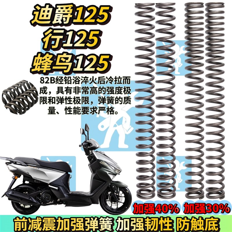 适用三阳迪爵 行125 shrex 蜂鸟 clbcu减震弹簧前避震器改装配件