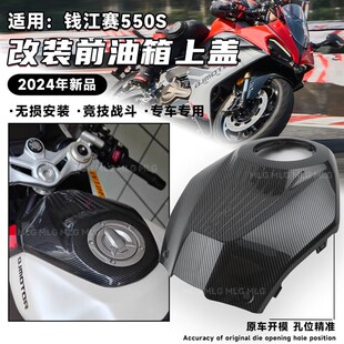 适用钱江赛550S 改装前油箱上盖 油箱装饰罩碳纤花纹油箱保护配件