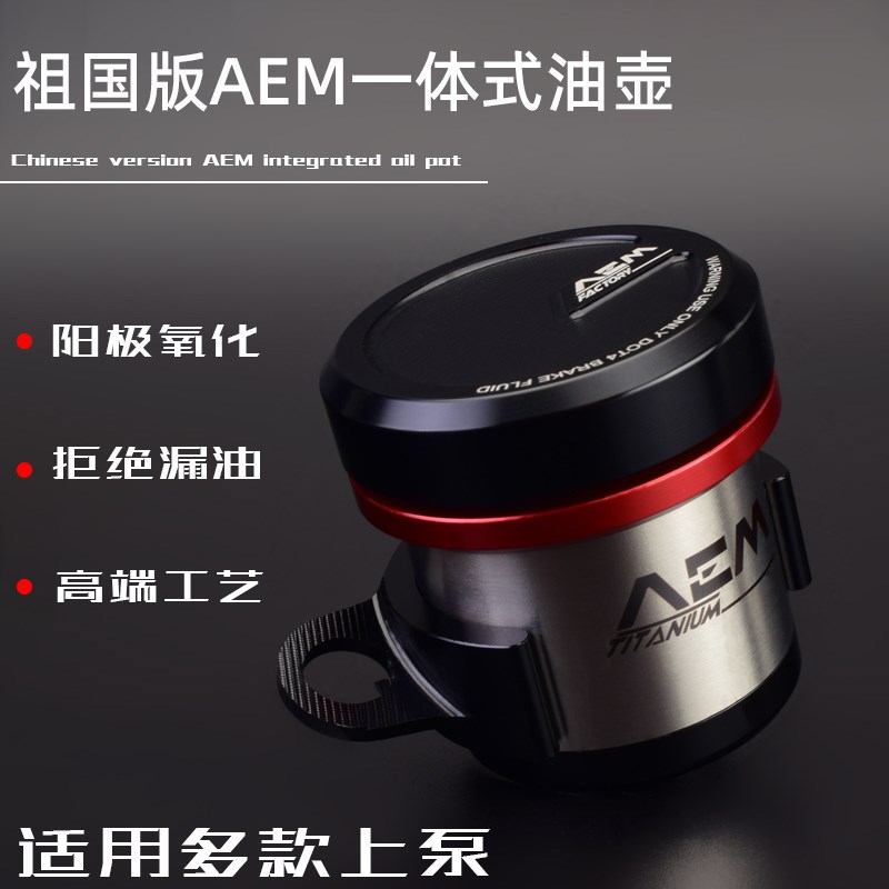 国产AEM油壶一体式适用布雷博RCS/CC/F130直推上泵刹车油杯不锈钢
