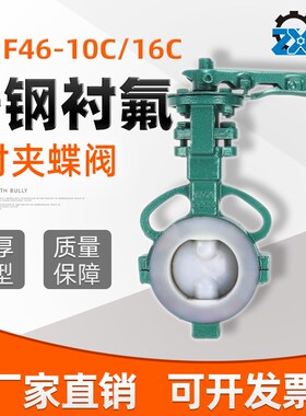 D71F46-16C 铸钢衬氟对夹式蝶阀 D371F46-16C涡轮蝶阀 衬四氟蝶阀