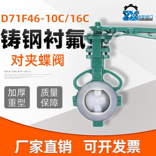 D71F46-16C 铸钢衬氟对夹式蝶阀 D371F46-16C涡轮蝶阀 衬四氟蝶阀