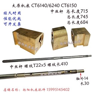 6240 长745 CT6150A 长714 铜螺母T22 中丝杆5027 太原机床CT6140