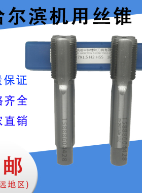 哈尔滨哈工申锌机用丝锥M68M70M72M75M76M80M85M90*1.5*2*3*4*6