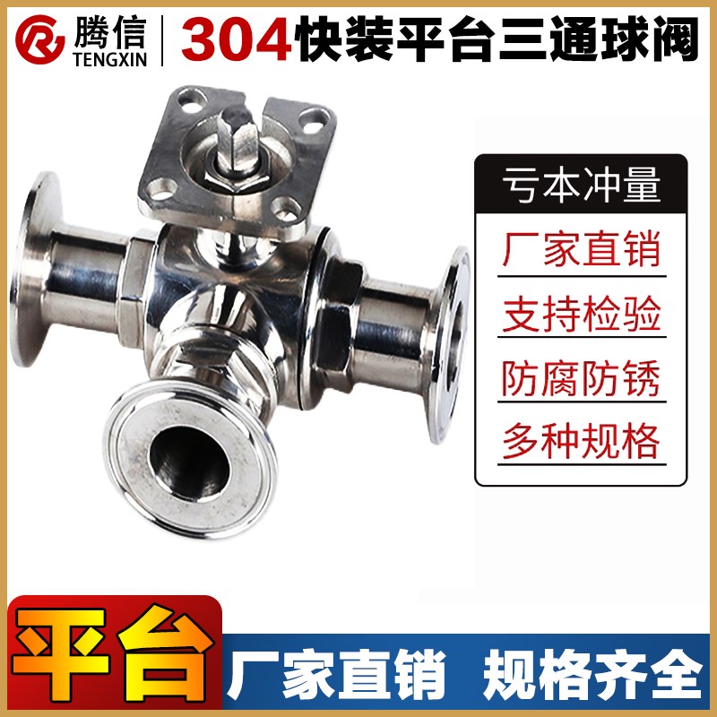腾信卫生级高平台快装三通球阀不锈钢气动卡箍式快开带支架阀门