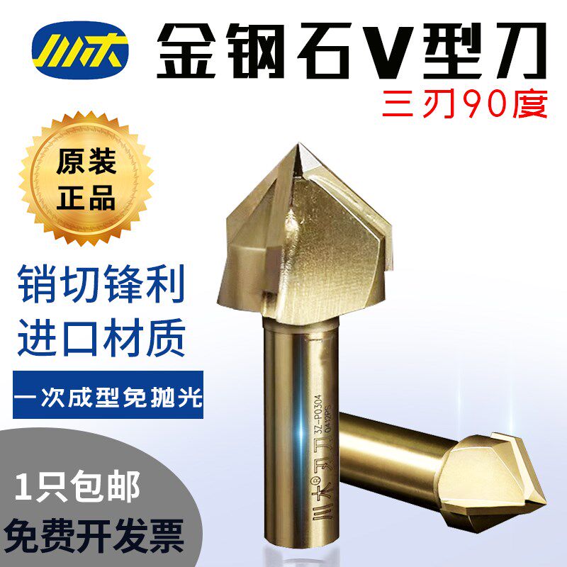 川木三刃90度V型刀金刚石开槽刀三角刀木工雕刻刀斜角边铣刀P0304