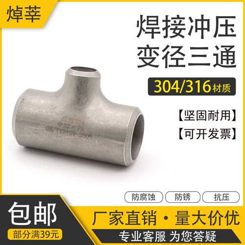 304工业级异径三通 不锈钢变径焊接三通 中小三通 133-325