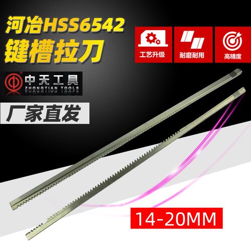 河冶HSS6542中天键槽拉刀14 16 18 20 拉长30-50 50-80 80-120