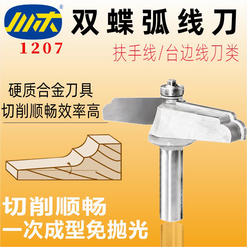 川木双蝶弧线刀带轴承门板刃刀木工扶手线台边线刀具双圆弧刀1207