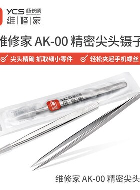 YCS杨长顺维修家AK-00镊子高精密度手工打磨螺丝芯片手机维修工具