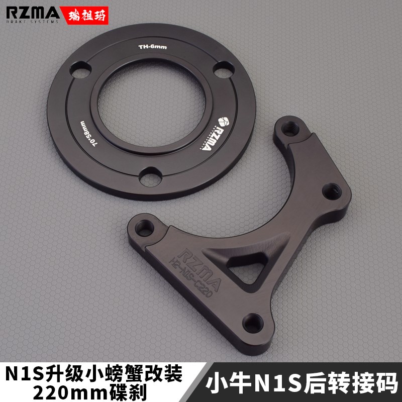 RZMA转接码适用于小牛N1S/NGT改装小螃蟹卡钳220卡钳座法兰铝合金