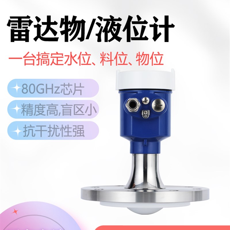 80G高频雷达液位计物/料位计智能防腐防爆河道石灰粉水利水泥水库