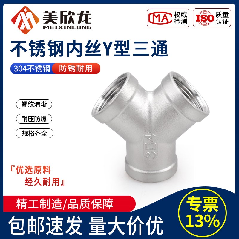 304不锈钢y型三通接头内丝45度斜扣三通内牙螺纹人型三叉外丝三通