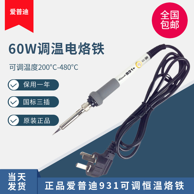 正品包邮爱普迪931调温电烙铁220V可调温恒温焊锡焊笔60W进口烙铁
