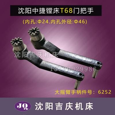 中捷镗床手柄手把T68 T611 TX619大摇臂手柄6252 大扳手 9爪 孔24