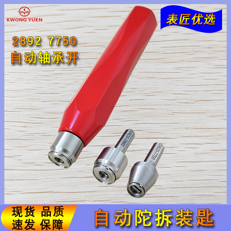 修表工具2892机芯轴承开自动锤陀心开 7750自动陀拆装匙 港源钟表