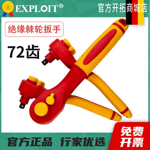 exploit绝缘棘轮扳手3/8中飞1/2大飞T型电工专用全绝缘小快速扳手