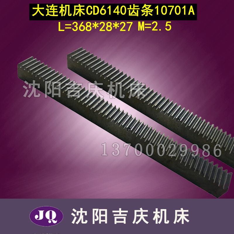 大连机床 CD6140 齿条  L368  M2.5*28*27  CD6140A 10701A 无孔