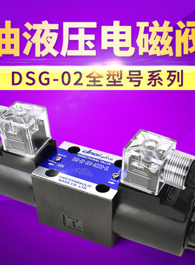 油液压电磁阀DSG-02-03-3C4/3C60/3C2/2B2/2B3/2D2/DC24V/AC220V