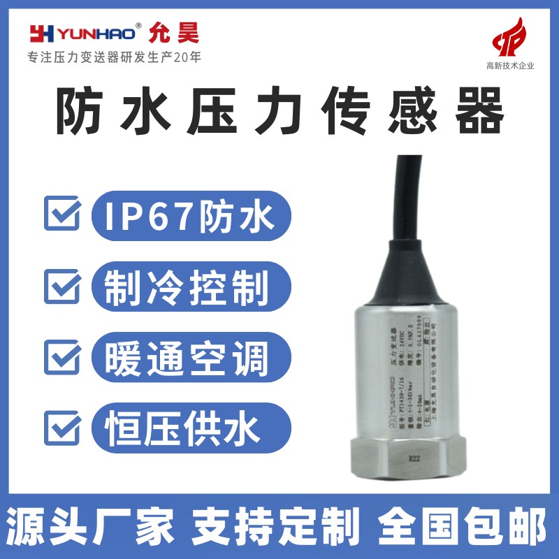 允昊PT1430压力传感器IP67防水暖通7/16空调制冷压力变送器4-20mA