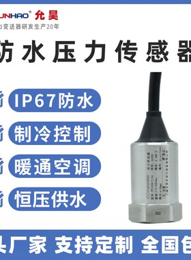 允昊PT1430压力传感器IP67防水暖通7/16空调制冷压力变送器4-20mA