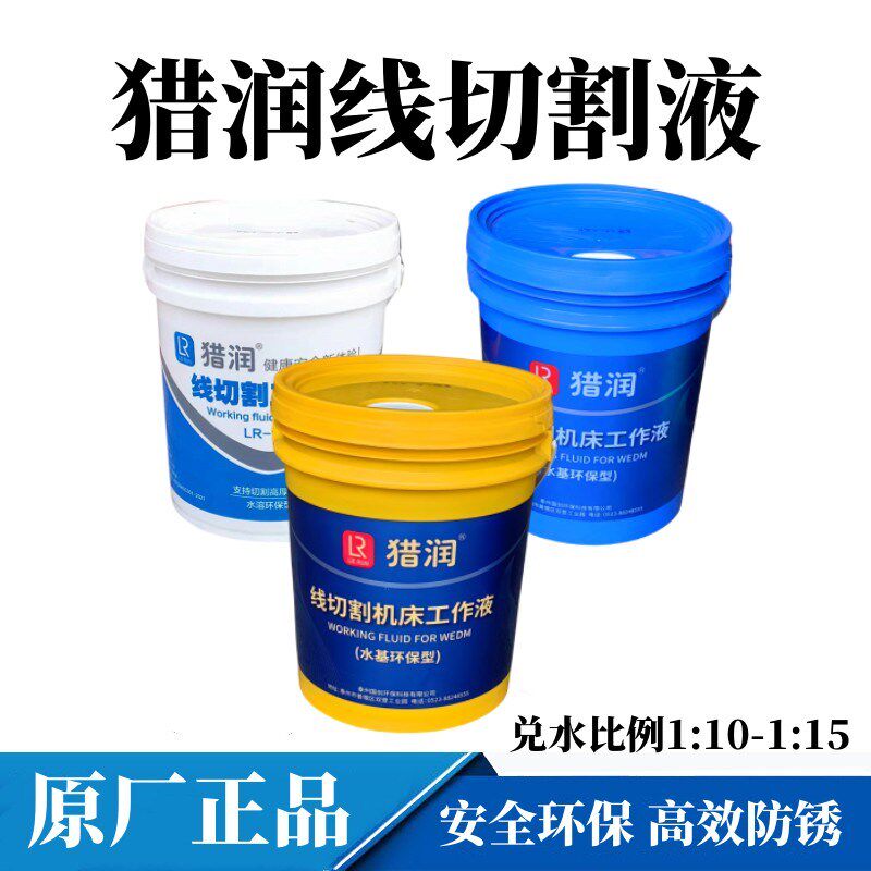 猎润线切割工作液LR-406中走丝切削液LR100水基环保型LR200快走丝