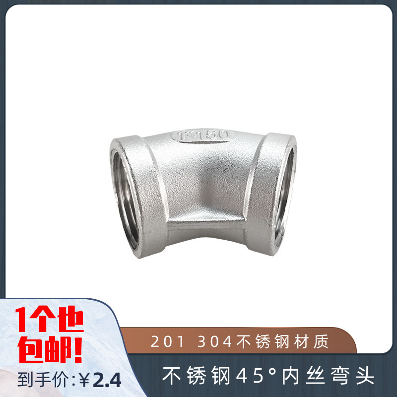 201 304不锈钢内丝弯头 45度内螺纹弯头 45丝扣弯头 内牙1分2分