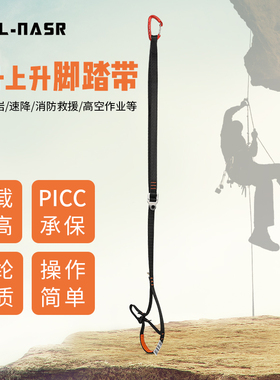 阿尔纳斯上升器爬绳器户外登山脚踏带脚蹬带绳索攀爬工具攀岩装备