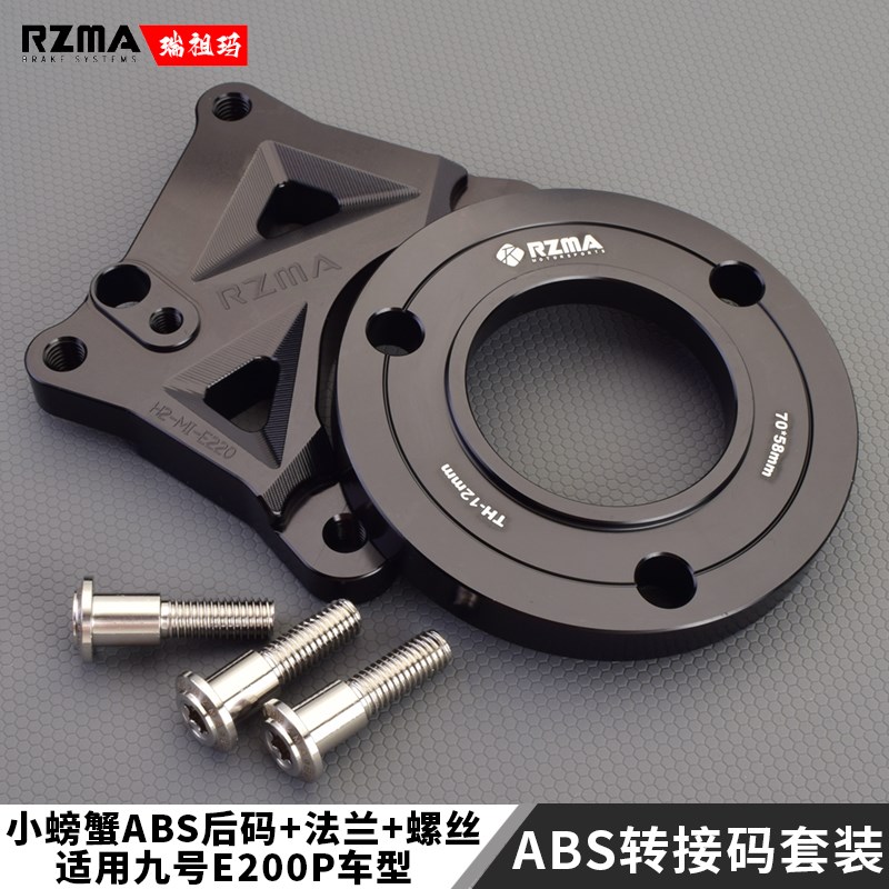 RZMA转接码适用九号E200P改装小螃蟹卡钳220卡钳座带法兰ABS孔