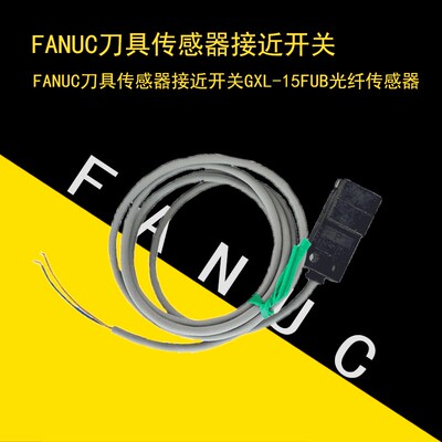 FNAUC发那科SUNX接近开关传感器GXL-15FUB光纤刀具检测感应器