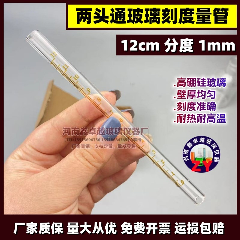 定制玻璃量管 两头通刻度12cm分度1mm 刻度清晰耐酸碱耐高温玻璃