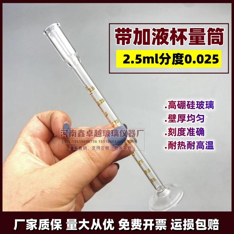 异径量筒2.5ml分度0.025玻璃耐高温材质带出液口储液杯量入式量筒